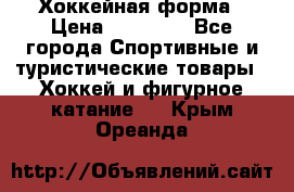 Хоккейная форма › Цена ­ 10 000 - Все города Спортивные и туристические товары » Хоккей и фигурное катание   . Крым,Ореанда